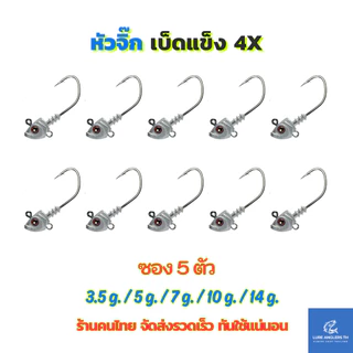 หัวจิ๊ก พร้อมเบ็ด 3 ทาง 3.5 g. - 14 g. เบ็ดแข็ง 4X ซอง 5 ตัว