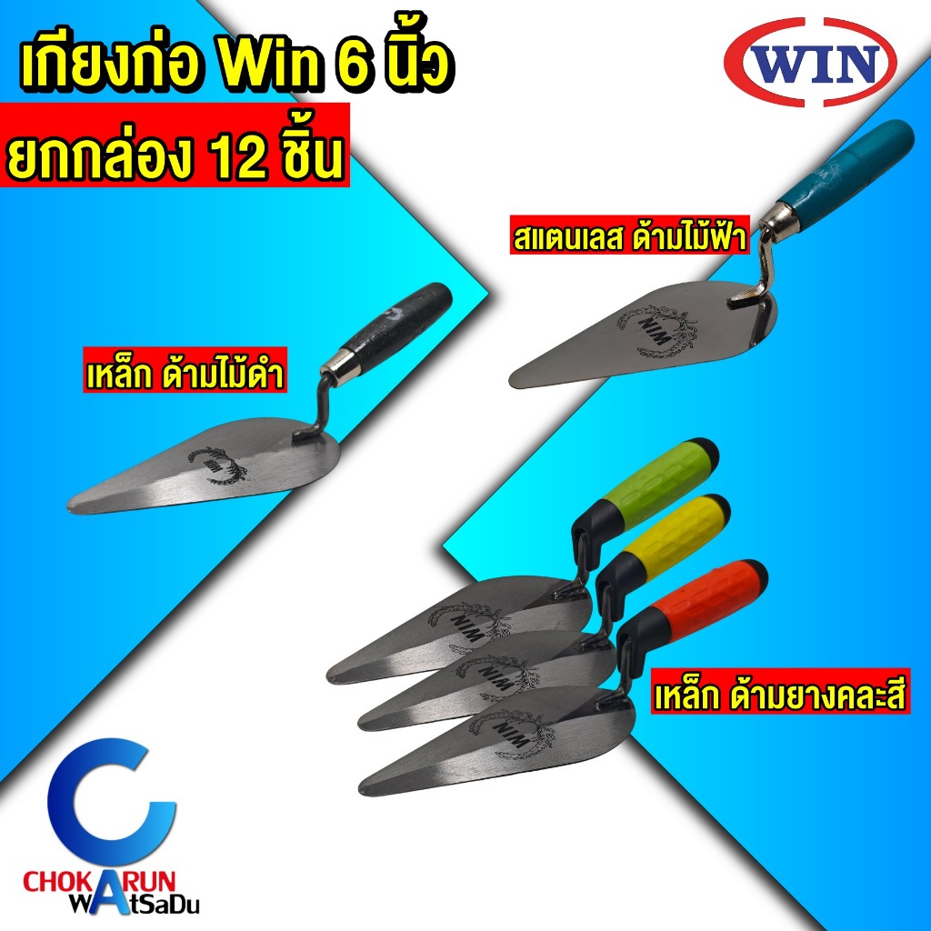 Win เกรียงก่อ เกรียงใบโพธิ์ [ ยกกล่อง 12 ชิ้น ] เกียงเหล็ก เกียงสแตนเลส ด้ามไม้ ด้ามยาง