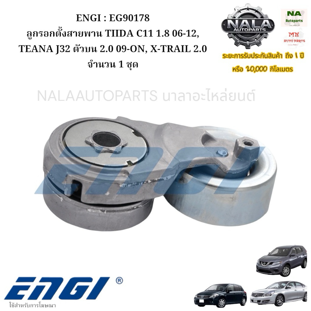 ENGI : EG90178 ลูกรอกตั้งสายพาน TIIDA C11 1.8 06-12, TEANA J32 ตัวบน 2.0 09-ON, X-TRAIL 2.0 จำนวน 1 