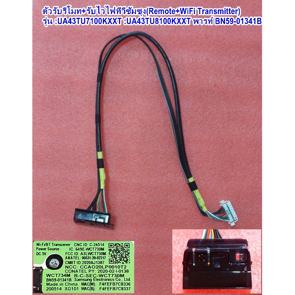 ตัวรับรีโมท+รับไวไฟ ทีวีซัมซุง รุ่น :UA43TU7000KXXT :UA43TU8100KXXT , พารท์ BN59-01341B