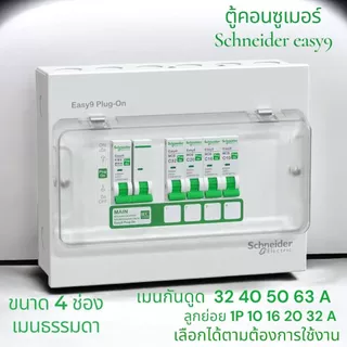 Schneider ตู้คอนซูมเมอร์ ยูนิต ครบชุด พร้อมเมนและลูกย่อย ขนาด 4,6,8,10,14, รุ่น Easy9 Plug-On Consumer Unit ชไนเดอร์