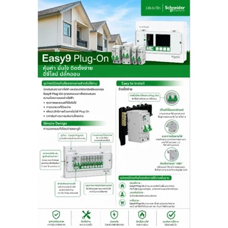 Schneider ตู้คอนซูมเมอร์ ยูนิต ครบชุด พร้อมเมนและลูกย่อย ขนาด 4,6,8,10,14, รุ่น Easy9 Plug-On Consumer Unit ชไนเดอร์