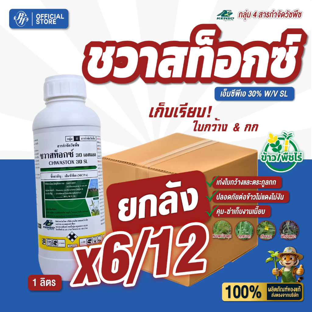 ชวาสท็อกซ์ [ยกลัง 6/12 X1 ลิตร] เอ็มซีพีเอ เนื้อโปแลนด์ ล็อตใหม่!!! หญ้าใบกว้างและกก ข้าวไม่แดง ไม่งัน