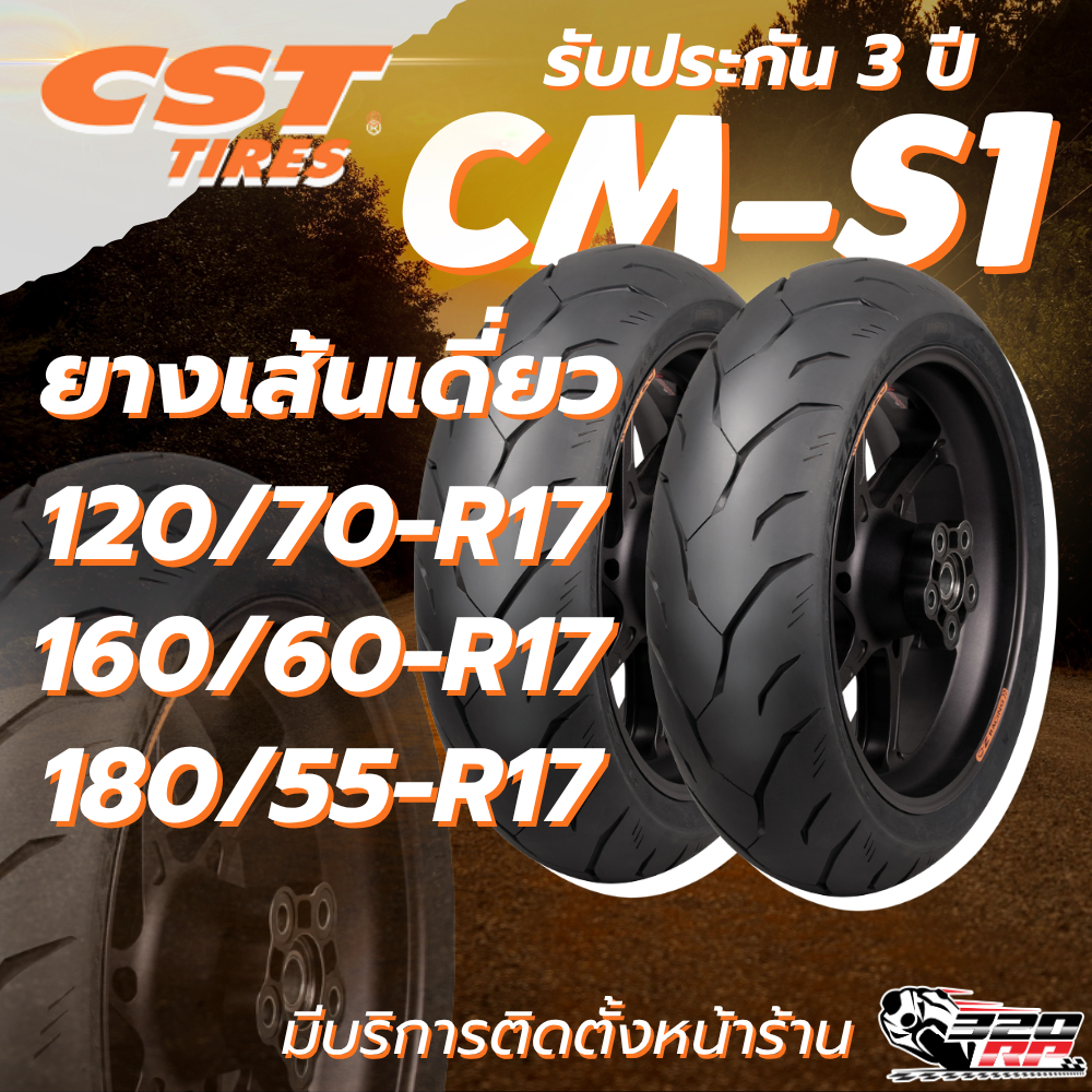 ยางเส้นเดี่ยว CST รุ่น CM-S1 ขอบ 17 ของแท้ !! ส่งไว !! 320SP ราชพฤกษ์