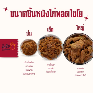 หนังไก่เขย่า ชิ้นเล็ก250กรัม (เลือกได้ 7รสชาติ)