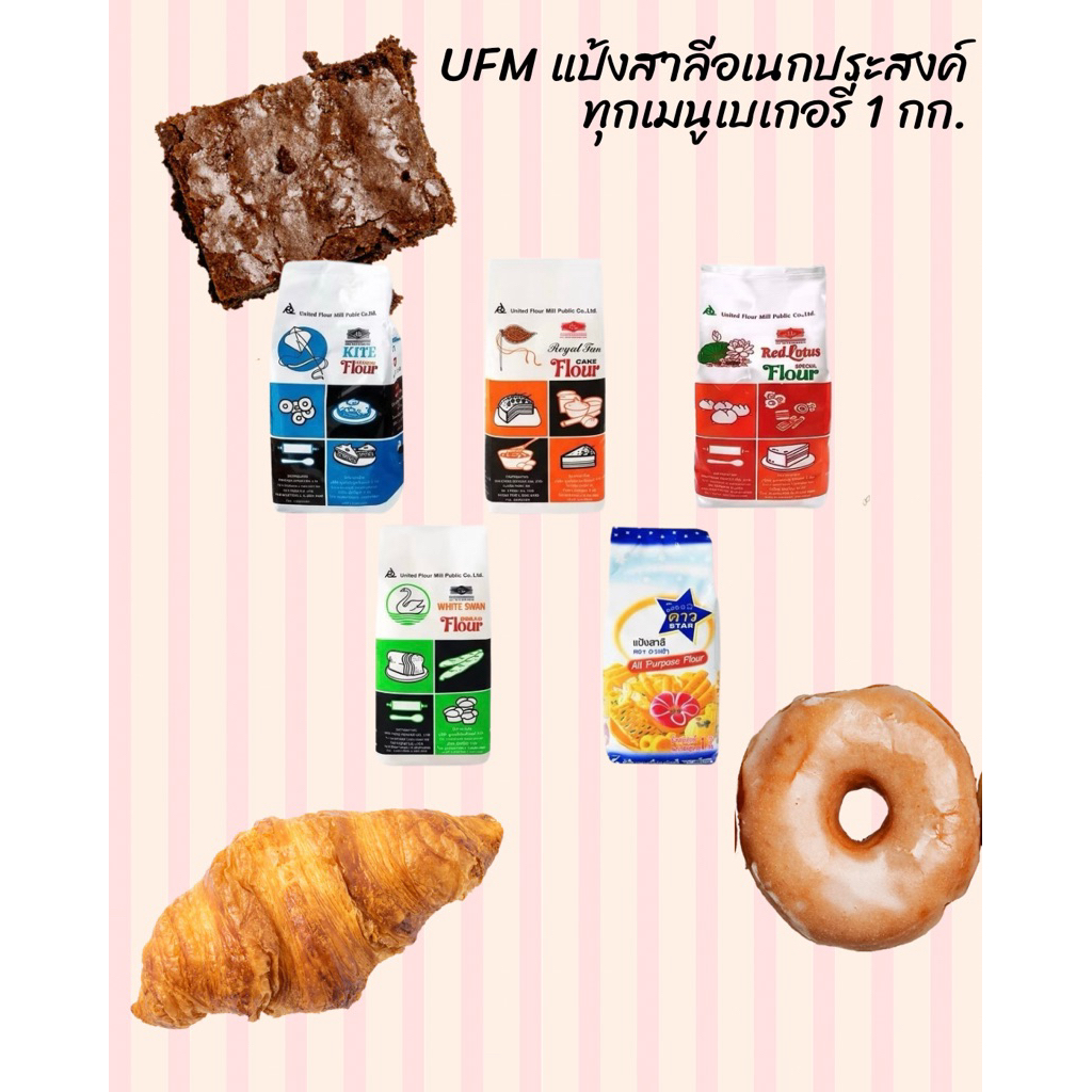 UFM แป้งสาลีเอนกประสงค์ แป้งเค๊ก แป้งทำขนม แป้งว่าว แป้งพัดโบก แป้งบัวแดง แป้งห่าน แป้งดาว ตรา UFM ข