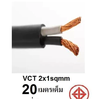 STT สายไฟ VCT 2x1 Sqmm สายไฟ ทองแดงหุ้มฉนวน สำหรับงานเดินไฟฟ้า มี มอก. (ความยาว 10M/15M/20M/30M)