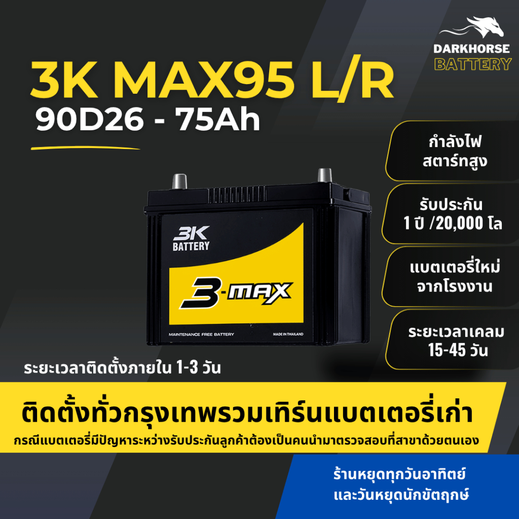 (มีติดตั้งพร้อมเทิร์น) แบตเตอรี่รถยนต์ 3K MAX95L/R (90D26) 75Ah | เหมาะกับ D-MAX/Fortuner/Navara | ร