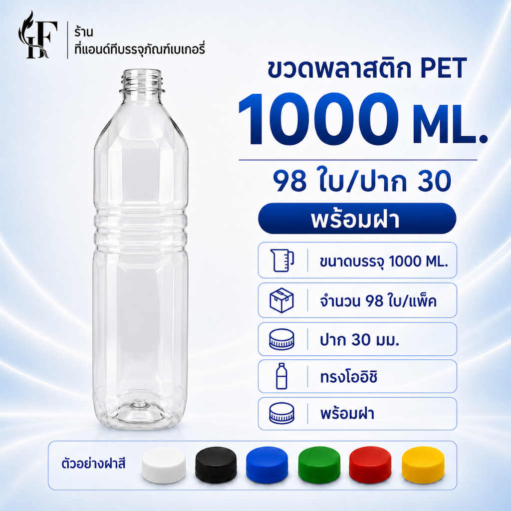 ขวดพลาสติก PP 1000 ml. (ทรงโออิชิ) 98ใบ ปาก30 พร้อมฝา ขวดบรรจุเครื่องดื่ม
