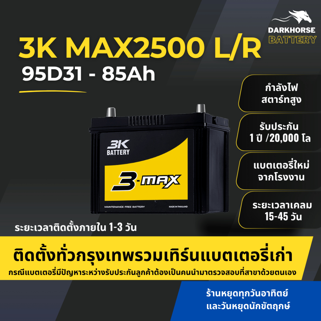 (มีติดตั้งพร้อมเทิร์น) แบตเตอรี่รถยนต์ 3K MAX2500L/R (95D31) 85Ah | เหมาะกับ TFR Tiger Dragon Eye | 