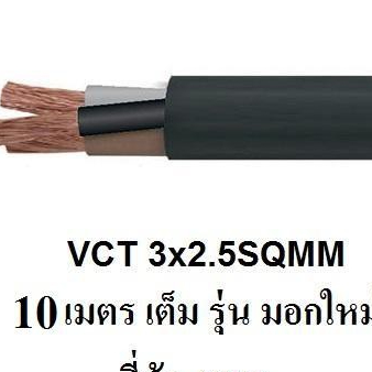 STT สายไฟดำ หุ้ม ฉนวน 2 ชั้น VCT 3x2.5 10 เมตร 1ขด