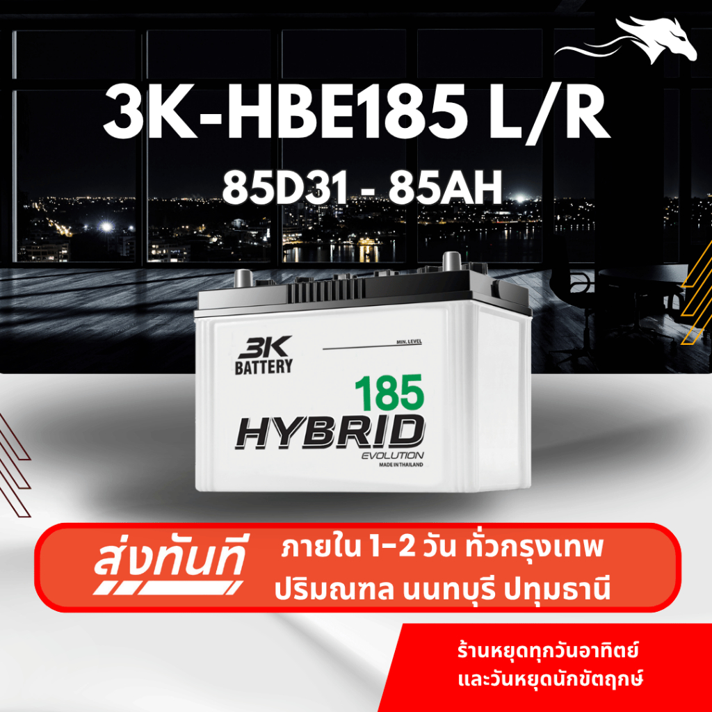 (ส่งด่วน) แบตเตอรี่รถกระบะ 3K HBE185L/R (85D31) 85Ah | เหมาะกับ Ranger / Mu-7 | รับประกัน 1 ปี