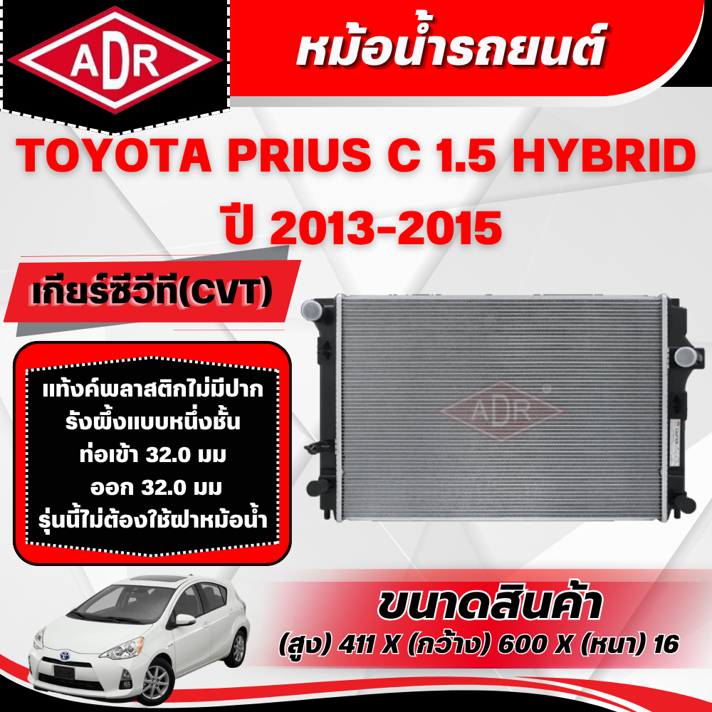ADR หม้อน้ำ TOYOTA PRIUS C 1.5 HYBRID (1NZ-FXE)  ปี 2013-2015 เกียร์ซีวีที (CVT)