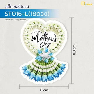 ST016 สติ๊กเกอร์วันแม่ /สติ๊กเกอร์ไดคัท สติ๊กเกอร์ ลายน่ารัก สติ๊กเกอร์ตกแต่ง / depack