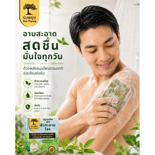 สบู่ฟ้าทะลายโจร ต้านไวรัสและแบคทีเรีย ตุ่มผื่นคันอับชื้นในร่มผ้า เสริมภูมิคุ้มกันให้กับผิว
