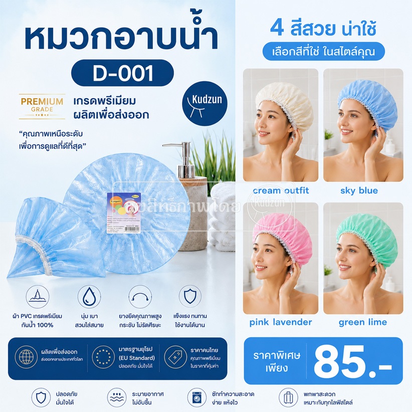 Kudzun หมวกอาบน้ำ D-001  (ผลิตเพื่อส่งออก)ราคาคนไทย มาตราฐานยุโรป
