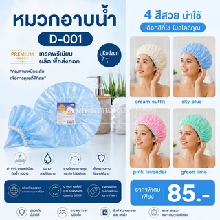 Kudzun หมวกอาบน้ำ D-001 (ผลิตเพื่อส่งออก)ราคาคนไทย มาตราฐานยุโรป