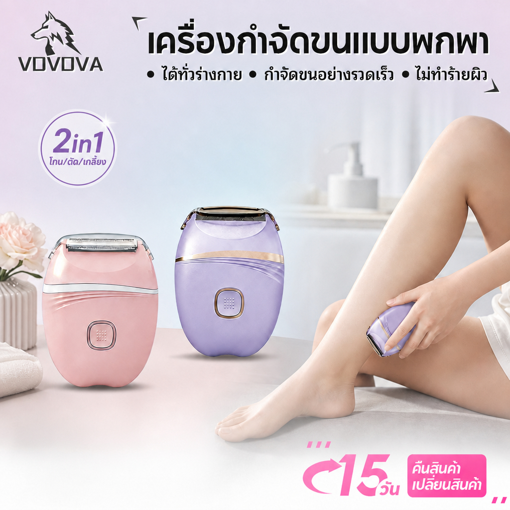 VOVOVA 🔥[ส่งฟรี+แปรงฟรี!] เครื่องกำจัดขนไฟฟ้า ⚡พกพาสะดวก💎ไร้สาย+ชาร์จUSB🔋ใช้ได้รักแร้/ใบหน้า/ขา✅ถอนขนไร้เจ็บ