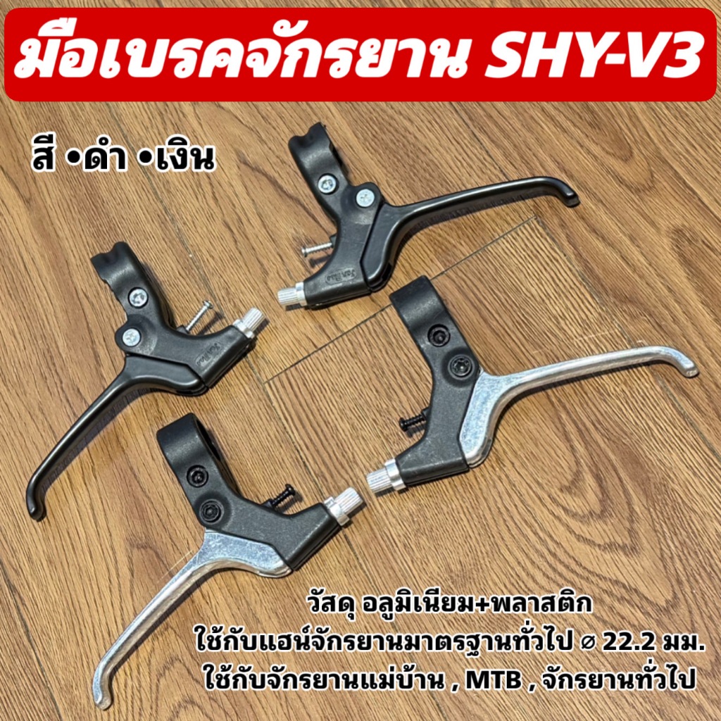มือเบรคจักรยาน SHY-V3