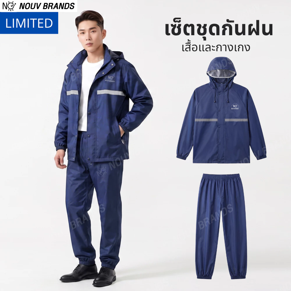 [เสื้อ+กางเกง] ชุดเซ็ตกันฝน เสื้อกันฝน ใส่ขับรถ ซิปกันน้ำ กันฝนได้ดี น้ำไม่ซึม NOUV BRANDS limited หมดแล้วหมดเลย