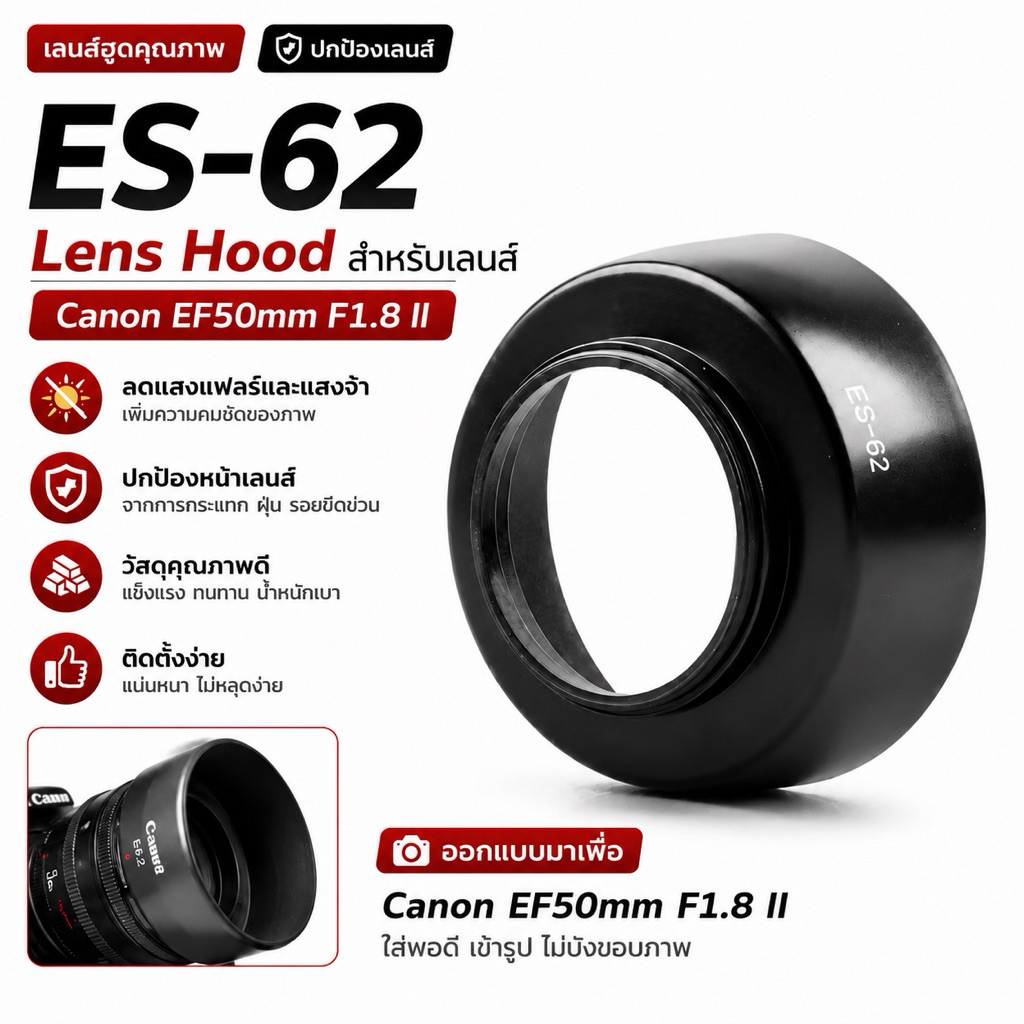 Hood Canon ES-62 IIทรงกลีบดอกไม้ ทรงถ้วย ES-62 Canon EF 50mm f/1.8 II