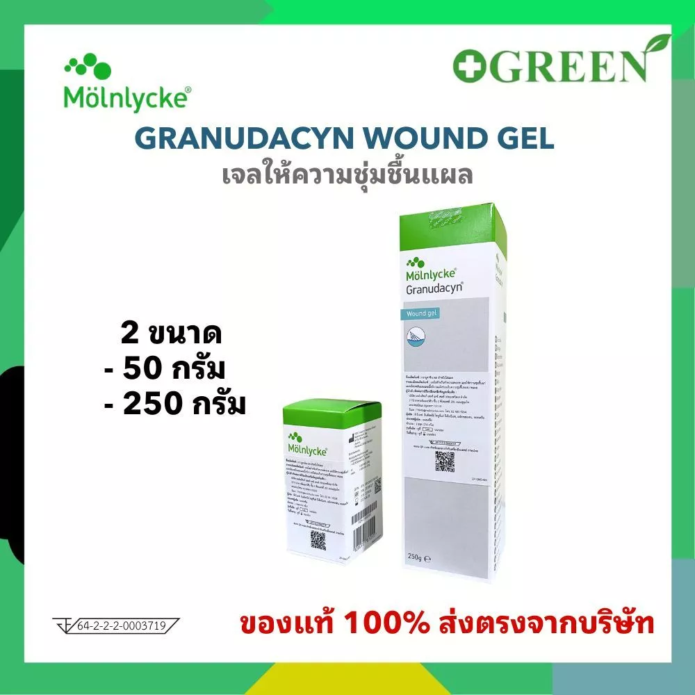 Granudacyn Gel 50 / 250 gm เจลดูแลแผลกดทับ แผลเรื้อรัง