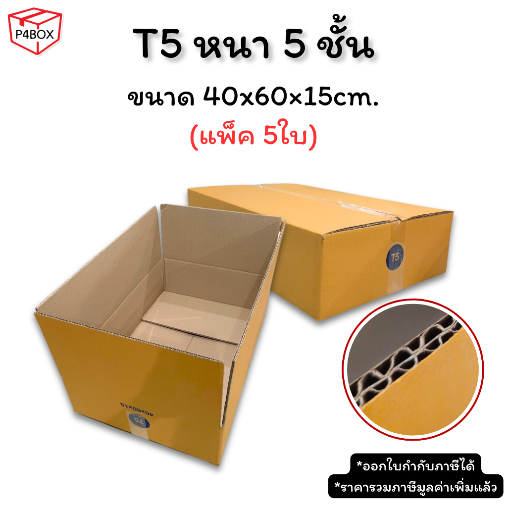 กล่อง T5 หนา 5 ชั้น ผิว KA125 แข็งแรง รองรับน้ำหนักได้ดี กล่องเบอร์ T5
