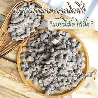 มะขามคลุกน้ำตาล 500 กรัม มีเมล็ด,ไร้เมล็ด รสชาติหวานอมเปรี้ยว