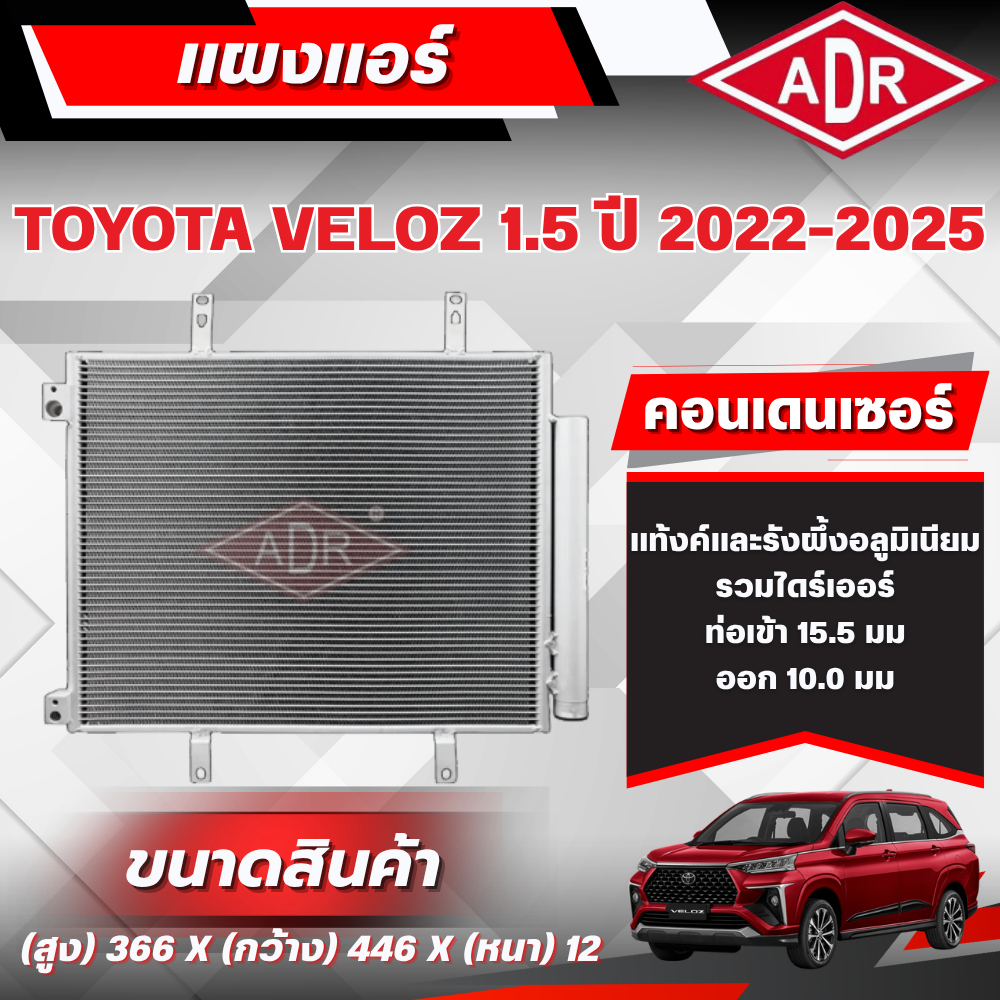 ADR แผงแอร์ (CONDENSER) TOYOTA VELOZ 1.5 (2NR-VE) เบนซิน ปี 2022-2025
