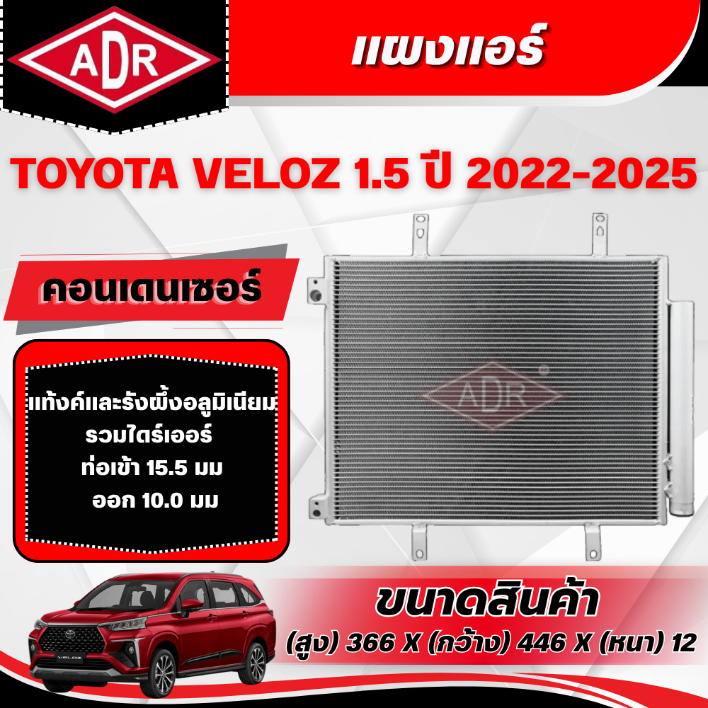 ADR แผงแอร์ (CONDENSER) TOYOTA VELOZ 1.5 (2NR-VE) เบนซิน ปี 2022-2025