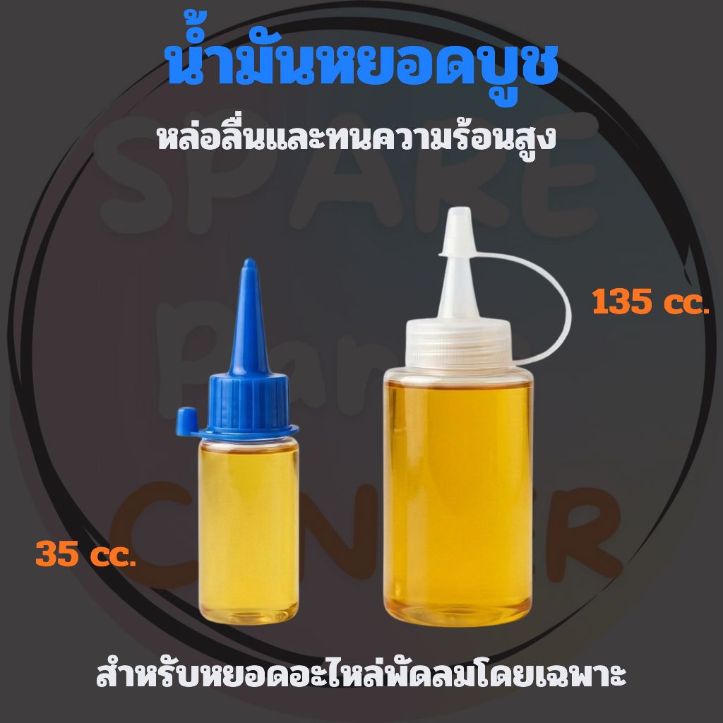 น้ำมันหล่อลื่น/น้ำมันหยอดบูชพัดลม ทนความร้อนสูง ช่วยลดความเสียดทานและเสียงดัง