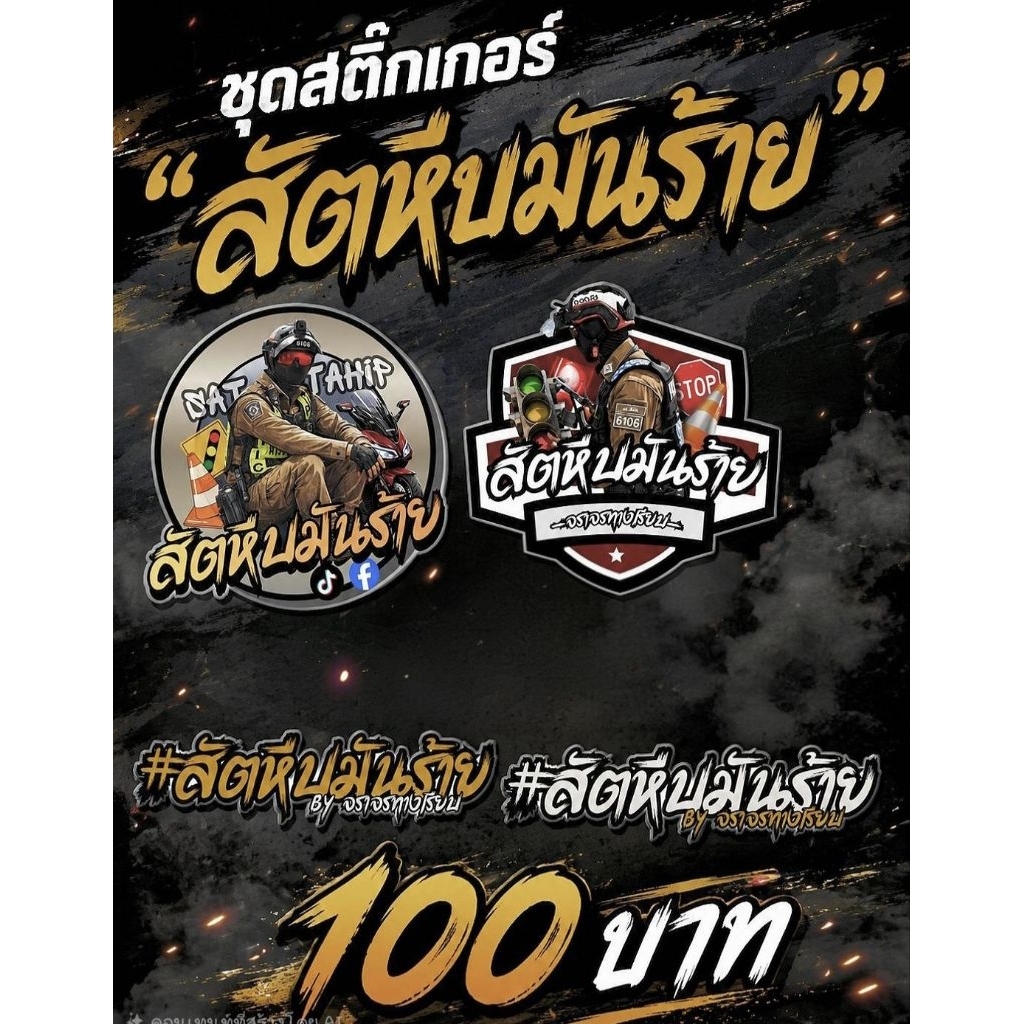 รวมชุดสติ๊กเกอร์สัตหีบมันร้าย