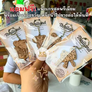 10 บาท!! พวงกุญแจไม้สลักลาย พร้อมแพ็กเกจ ของที่ระลึกเอกลักษณ์ไทย เกรดพรีเมียม Thai Souvenir มีราคาขายส่ง