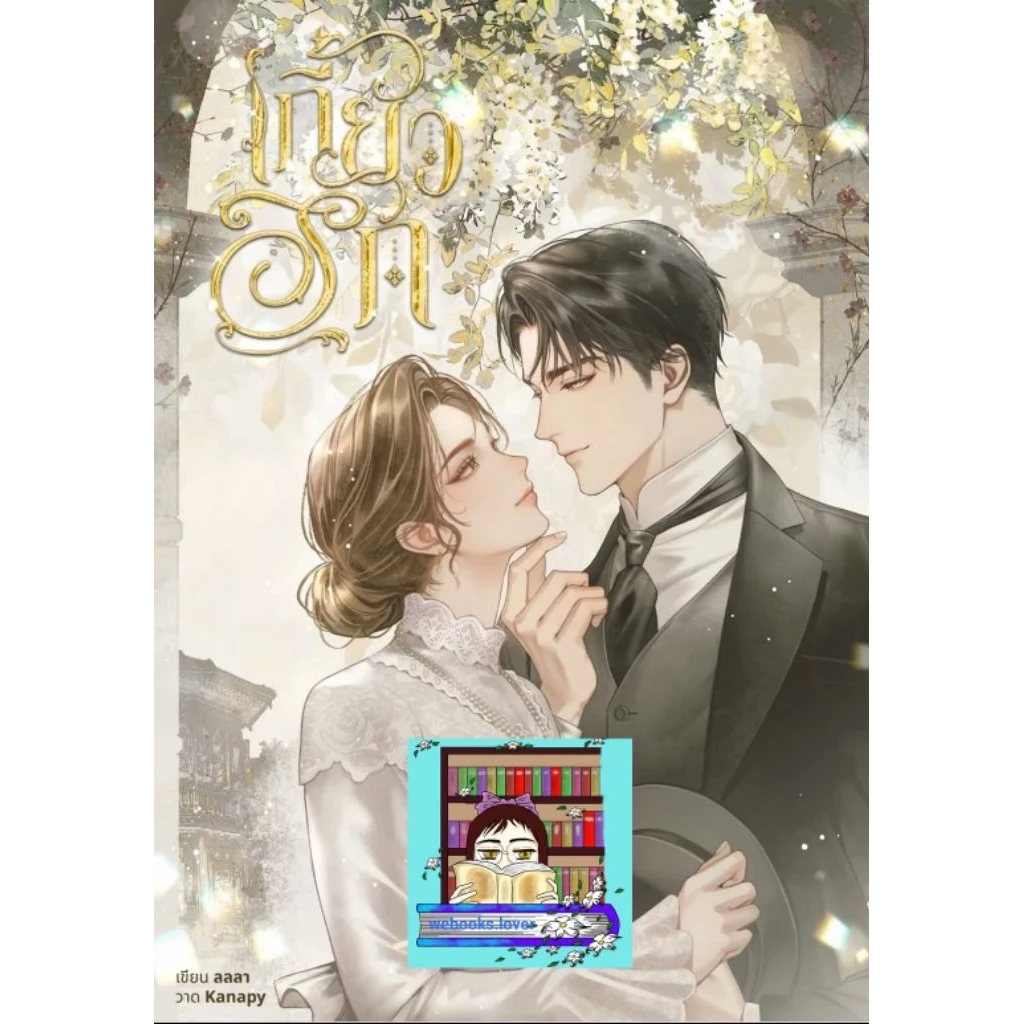 (พร้อมส่ง!) เกี้ยวรัก / ลลลา (ของแถมรอบพรีครบ)