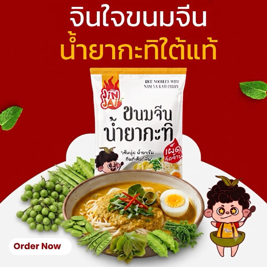 จินใจขนมจีนน้ำยากะทิใต้ 100g เส้น+น้ำยาครบใน1 ซอง ไม่ใส่สารกันบูด ซองละ