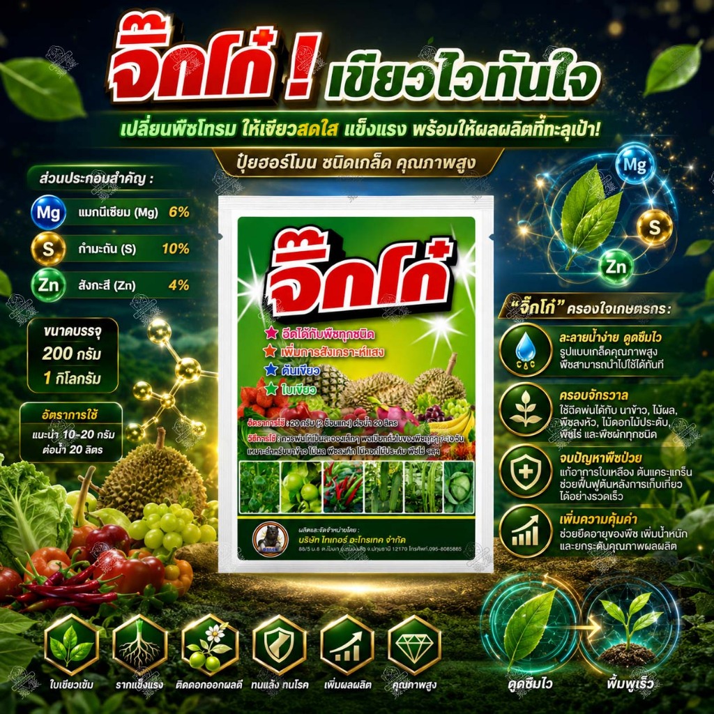 จิ๊กโก๋ ขนาด 200 กรัม (ยาเขียวเข้มข้น) ปุ๋ยเกล็ด ปุ๋ยทางใบ ผงชูรสพืช แมกนีเซียม ช่วยให้ใบเขียว ใบหนา