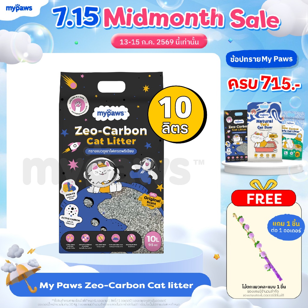 My Paws ทรายแมว ทรายภูเขาไฟ Zeolite Carbon Cat Litter ผลิตจากแร่ภูเขาไฟธรรมชาติ ฝุ่นน้อย ดับกลิ่นดี ขนาด10ลิตร