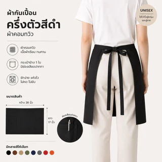 ผ้ากันเปื้อนครึ่งตัว กระเป๋าข้าง 1 ใบมีช่องเสียบปากกา #ผ้าคอมทวิว