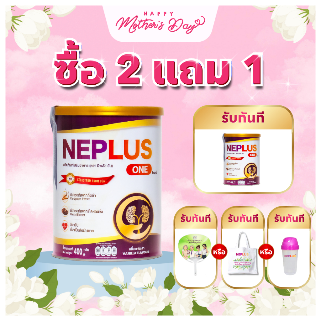 Neplus One 400g: นมผงสูตรโภชนาการ ช่วยดูแลสุขภาพไตในทุกๆ วัน