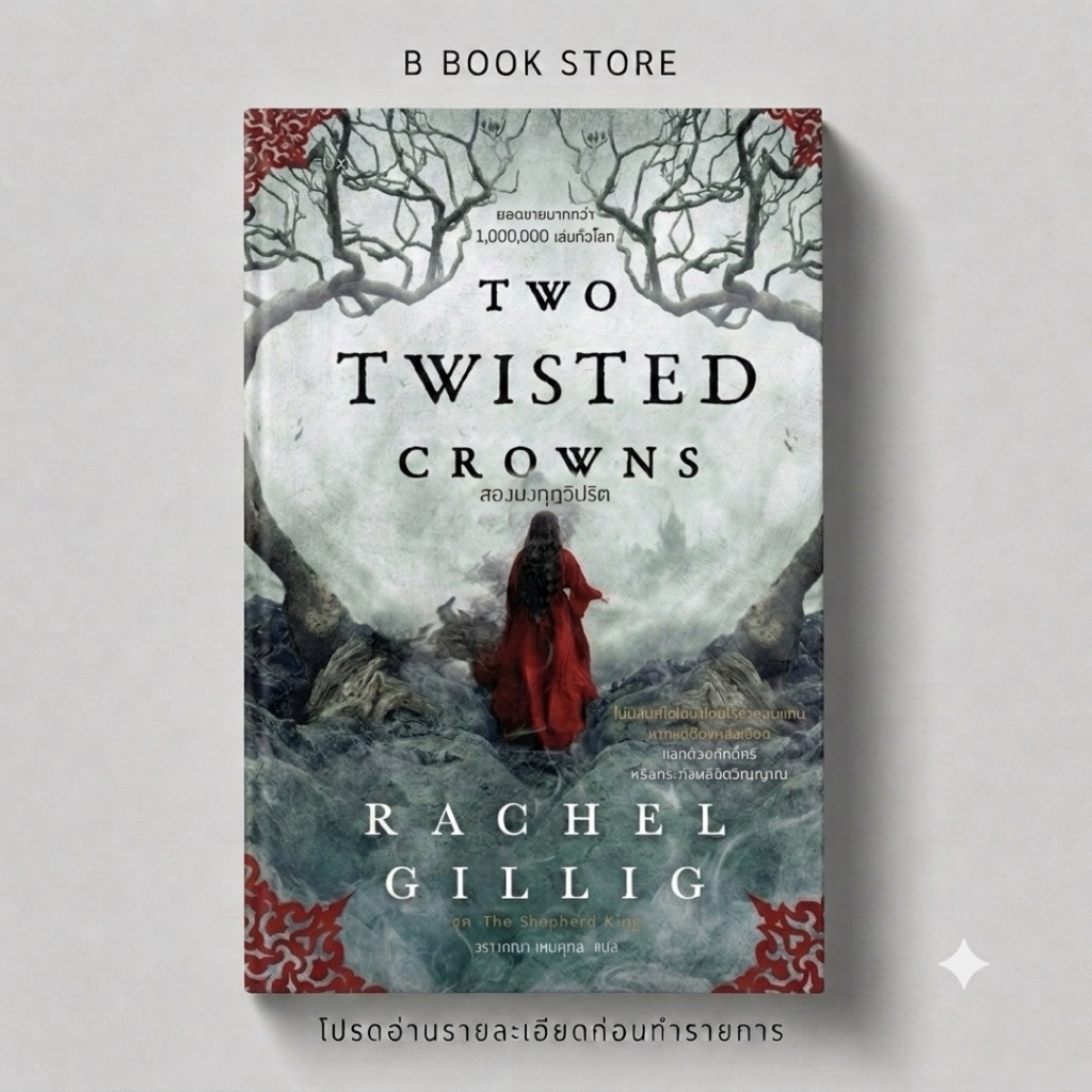[นิยายให้เ/ช่/า] : TWO TWISTED CROWNS สองมงกุฎวิปริต : แต่ง : Rachel Gillig