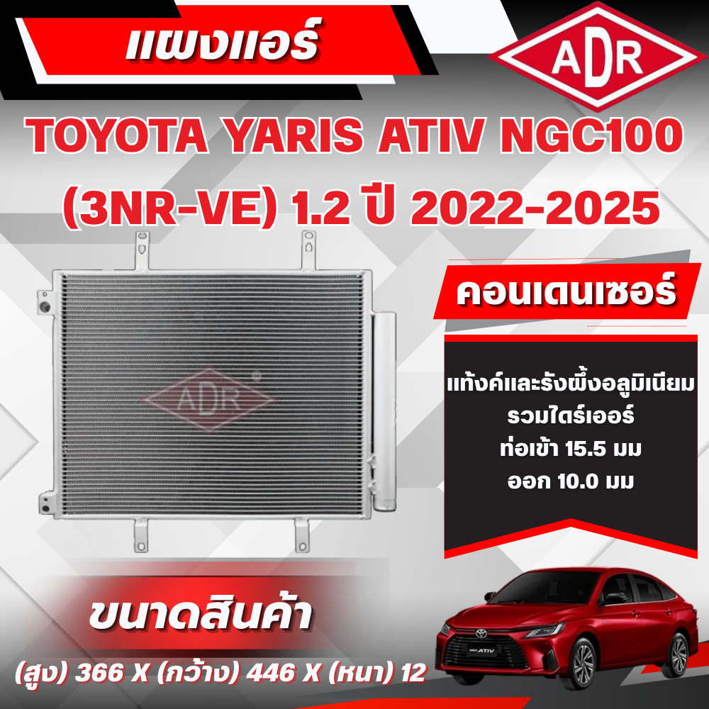 ADR แผงแอร์ (CONDENSER) TOYOTA YARIS ATIV (NGC100) 1.2 (3NR-VE) ปี 2022-2025
