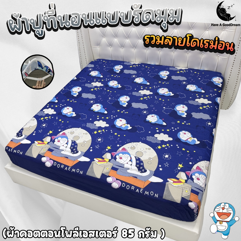 ผ้าปูที่นอน ผ้าคอตตอนโพลีเอสเตอร์100-85Gsm เนื้อผ้าระบายอากาศดี (ขนาด 6ฟุต/5ฟุต/3.5ฟุต) รวมลายโดเรม่อน