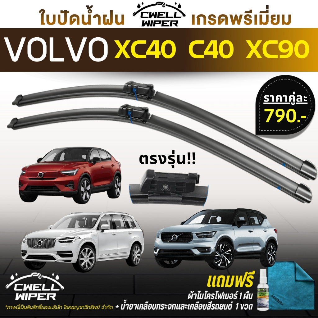 ใบปัดน้ำฝน(1คู่) VOLVO XC40 / VOLVO C40 / VOLVO XC90 ตรงรุ่น แถมฟรีน้ำยาเคลือบกระจก+ผ้าไมโครไฟเบอร์