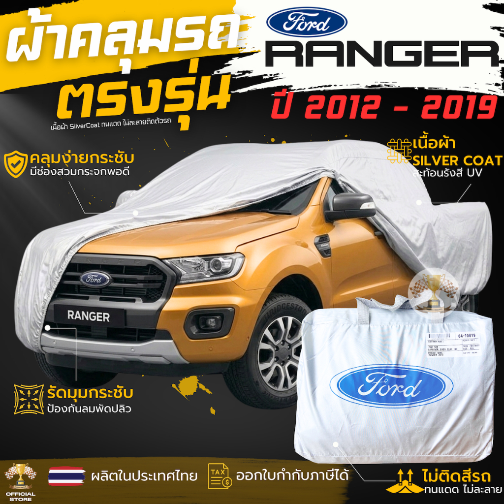 ผ้าคลุมรถ FORD RANGER 2012 - 2021 XL,XLT, WILDTRAK ของแท้ งานโชว์รูม 4ประตูและ2ประตู ตรงรุ่น Silver 