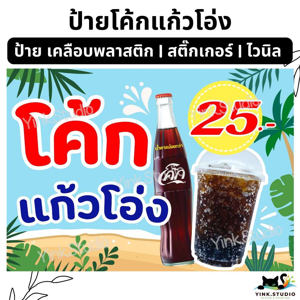 ป้าย โค้กแก้วโอ่ง น้ำอัดลม น้ำอัดลมแก้วโอ่ง | ป้ายไวนิล | ป้ายเคลือบพลาสติก | สติ๊กเกอร์ A4 A5 สีสวย คมชัด