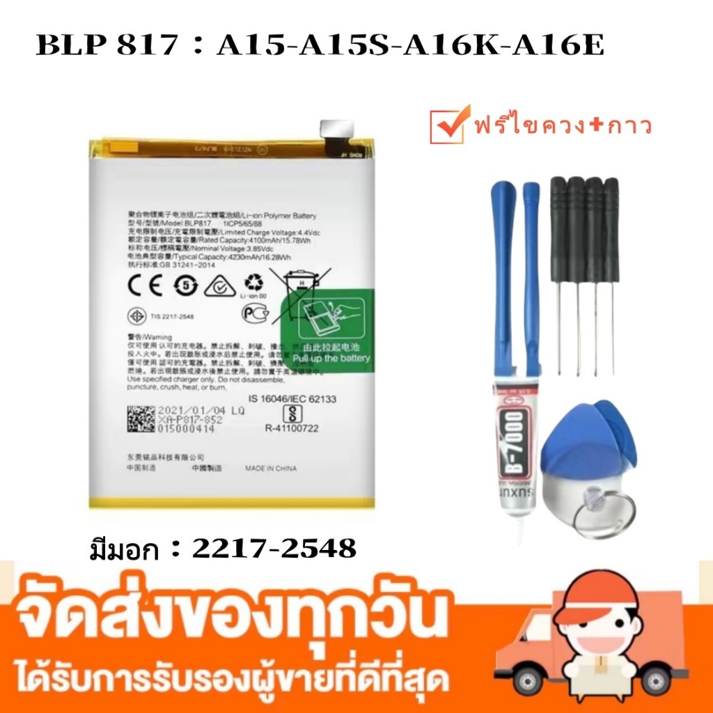 แบตเตอรี่BLP817 A15-A15S-A16K-A16E รุ่น BLP-817 ความจุเดิม เพิ่มความจุ มีมอก.พร้อมชุดเครื่องมือซ่อมป