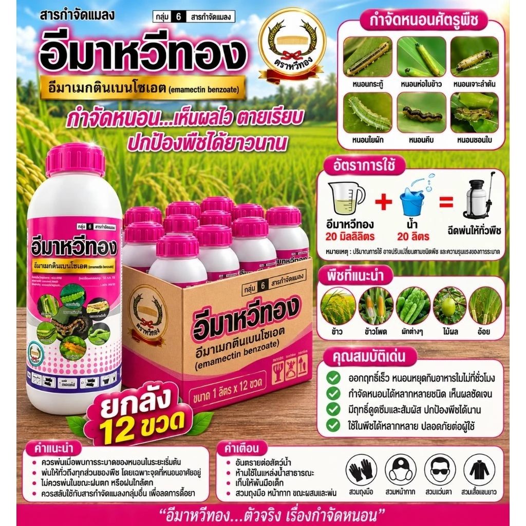 อีมาหวีทอง ยกลัง 12 ขวด ขนาด 1 ลิตร อีมาน้ำ ป้องกันกำจัดแมลง หนอนและเพลี้ย ตราหวีทอง