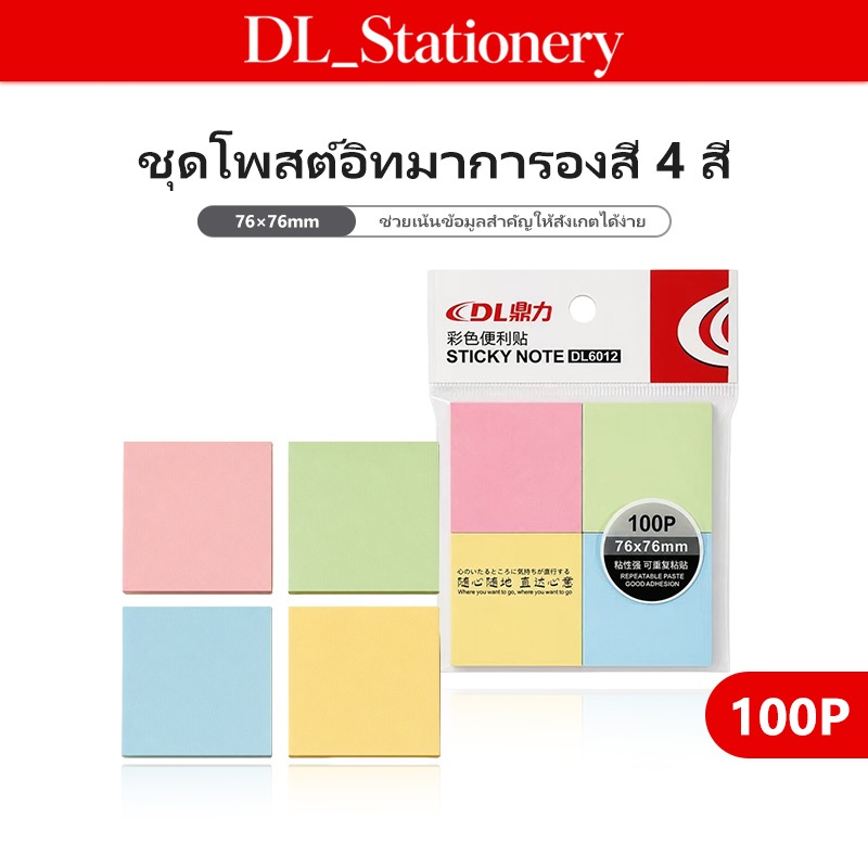 โพสต์อิท 4 สี 76x76 มม. กระดาษโน้ตกาว Sticky Notes กาวติดแน่น ลอกง่าย สำหรับจดบันทึก