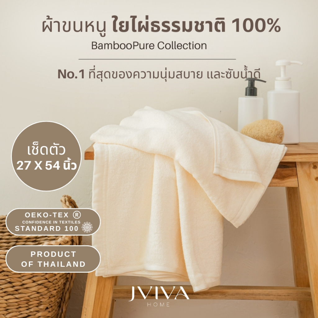 Jviva ผ้าขนหนูใยไผ่100% เช็ดตัว ไซซ์ M 27x54 นิ้ว - BambooPure Collection