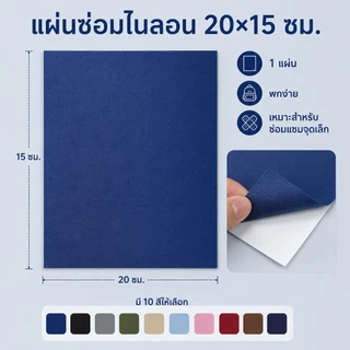แผ่นปะซ่อมไนลอน มีกาวในตัว ขนาด 20x15 ซม. แผ่นซ่อมผ้ากันน้ำ สำหรับกระเป๋า เต็นท์ ร่ม เสื้อกันฝน